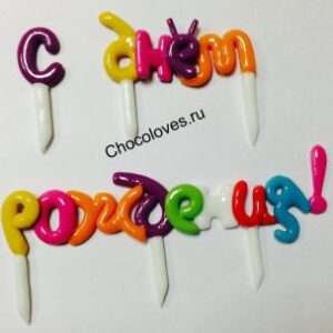 Карамельная надпись