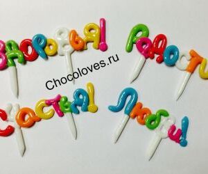 Карамельное поздравление