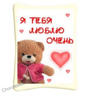 Шоколадная открытка я тебя люблю