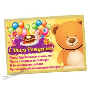 Шоколадная открытка с Днем Рождения А4